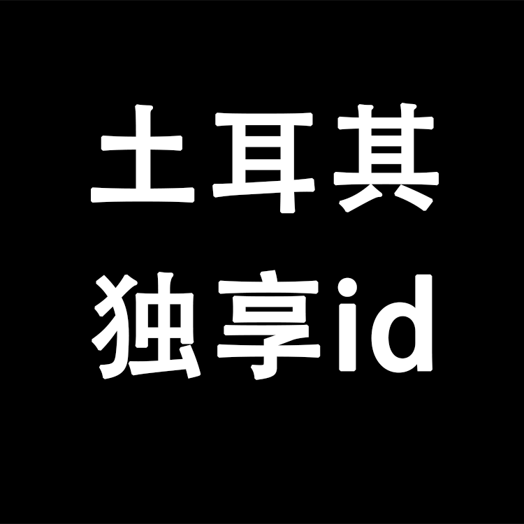 【土耳其】丨苹果APP丨独享丨稳丨荐