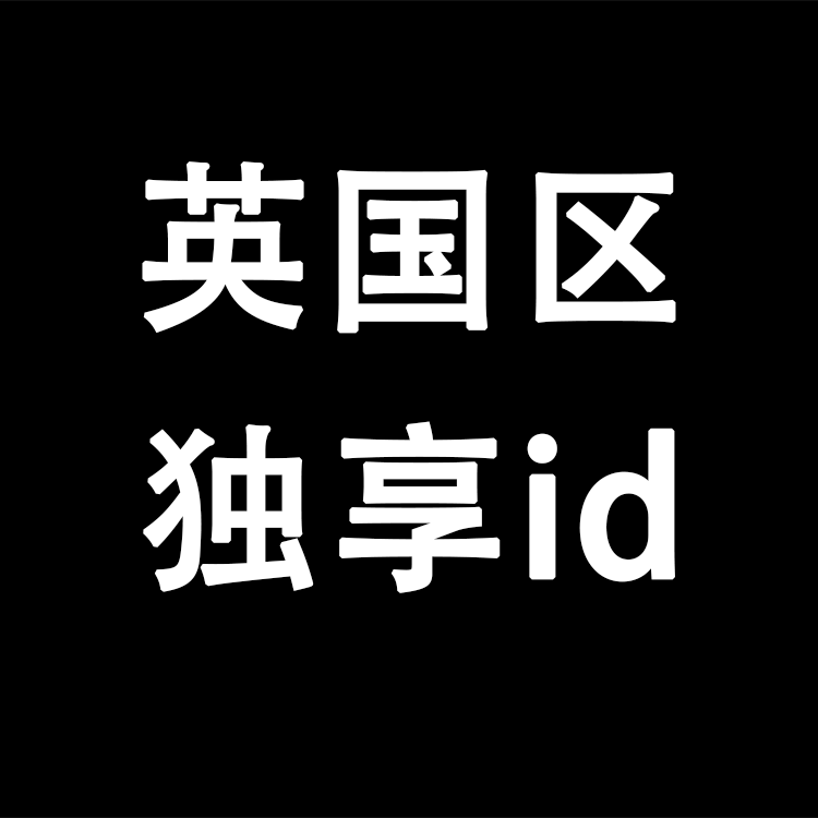 【英国区】丨独享使用丨苹果id丨稳丨荐