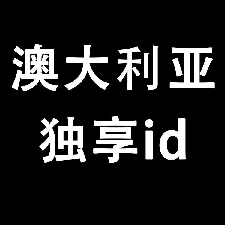 【澳大利亚】丨独享使用丨苹果id丨稳丨荐