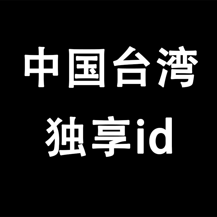 【中国台湾】丨独享使用丨苹果id丨稳丨荐
